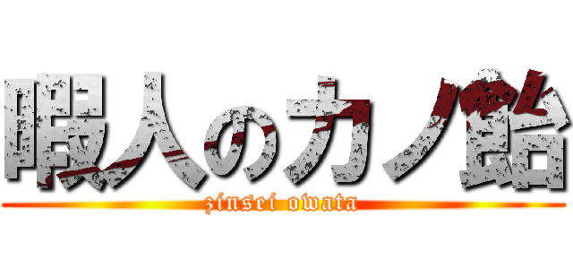 暇人のカノ飴 (zinsei owata)