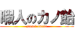 暇人のカノ飴 (zinsei owata)