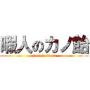 暇人のカノ飴 (zinsei owata)