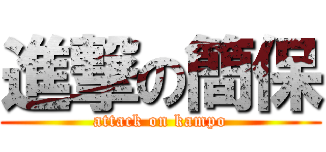 進撃の簡保 (attack on kampo)