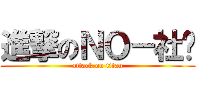 進撃のＮＯ－社团 (attack on titan)