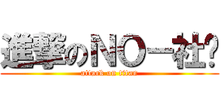 進撃のＮＯ－社团 (attack on titan)