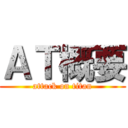 ＡＴ概要 (attack on titan)