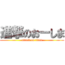 進撃のおーしま (attack on titan)