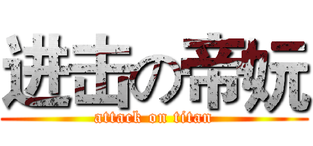 进击の帝妧 (attack on titan)