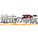 进击の帝妧 (attack on titan)