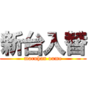 新台入替 (maruhan oume)