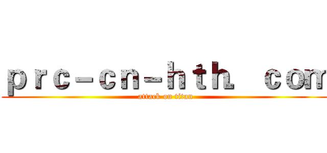 ｐｒｃ－ｃｎ－ｈｔｈ．ｃｏｍ (attack on titan)