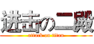 进击の二殿 (attack on titan)