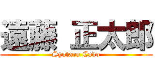 遠藤 正太郎 (Syotaro Endo)