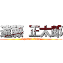 遠藤 正太郎 (Syotaro Endo)