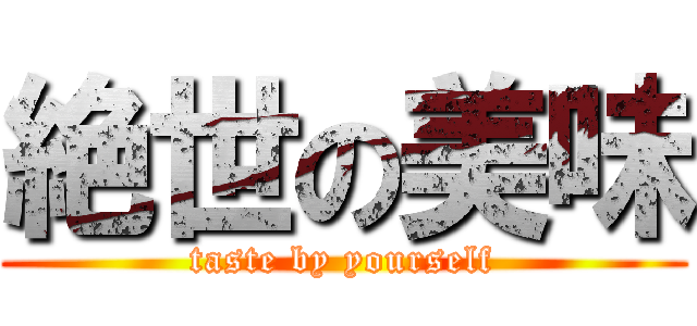 絶世の美味 (taste by yourself)