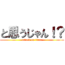 と思うじゃん！？ (attack on titan)