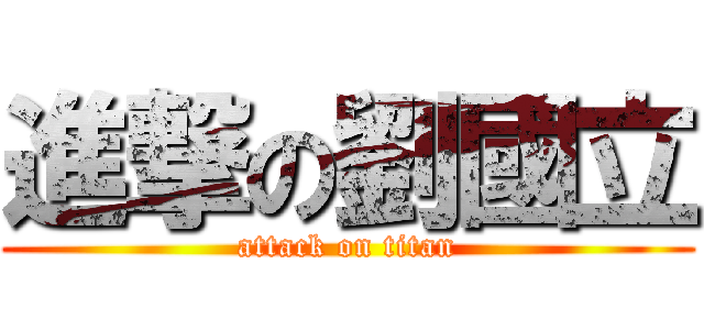進撃の劉國立 (attack on titan)