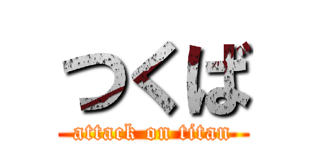 つくば (attack on titan)