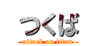 つくば (attack on titan)