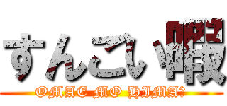 すんごい暇 (OMAE MO HIMA?)