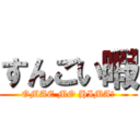 すんごい暇 (OMAE MO HIMA?)