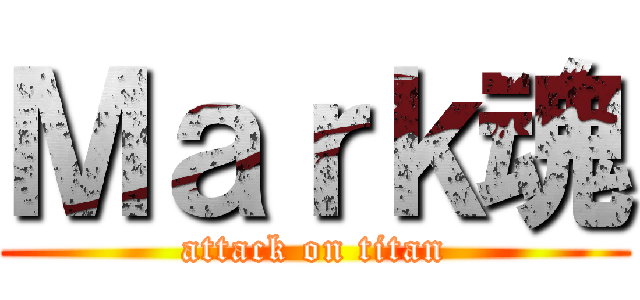 Ｍａｒｋ魂 (attack on titan)