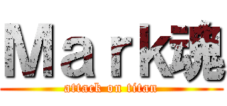 Ｍａｒｋ魂 (attack on titan)