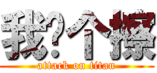 我嘞个擦 (attack on titan)