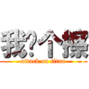 我嘞个擦 (attack on titan)