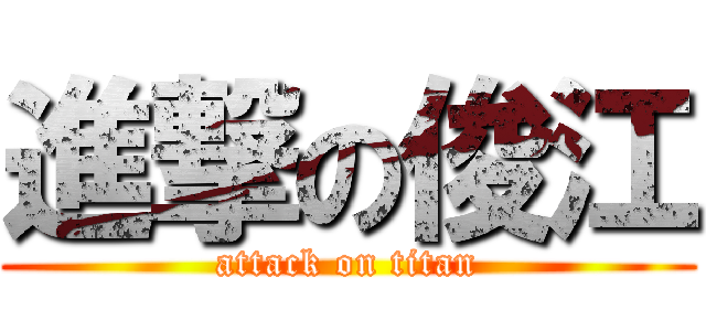 進撃の俊江 (attack on titan)