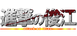 進撃の俊江 (attack on titan)