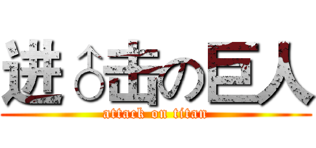 进♂击の巨人 (attack on titan)