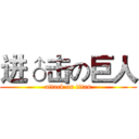 进♂击の巨人 (attack on titan)