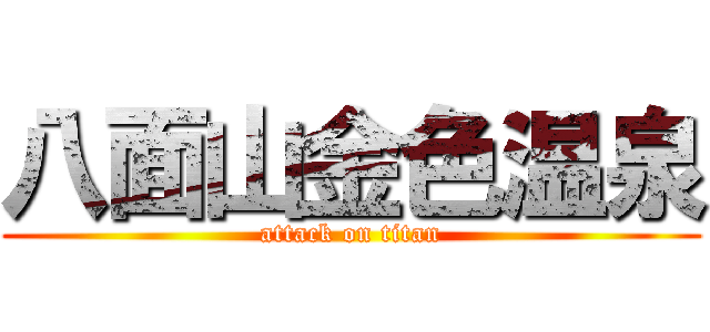 八面山金色温泉 (attack on titan)