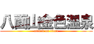 八面山金色温泉 (attack on titan)