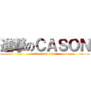 進撃のＣＡＳＯＮ (attack on titan)