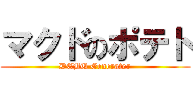 マクドのポテト (DEBU Generator)