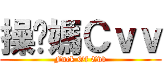 操你媽Ｃｖｖ (Fuck Of Cvv)