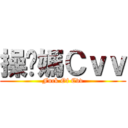 操你媽Ｃｖｖ (Fuck Of Cvv)