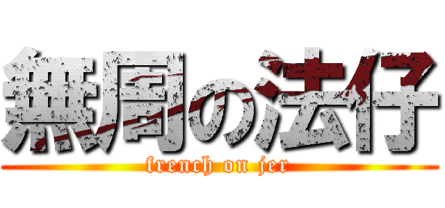 無周の法仔 (french on jer)