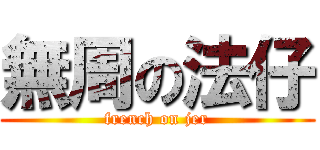 無周の法仔 (french on jer)