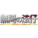 無周の法仔 (french on jer)