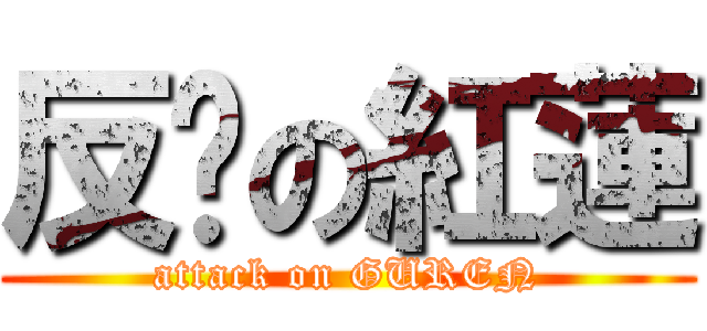 反擊の紅蓮 (attack on GUREN)