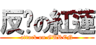 反擊の紅蓮 (attack on GUREN)