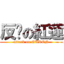 反擊の紅蓮 (attack on GUREN)