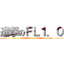 進撃のＦＬ１．０ (attack on titan)