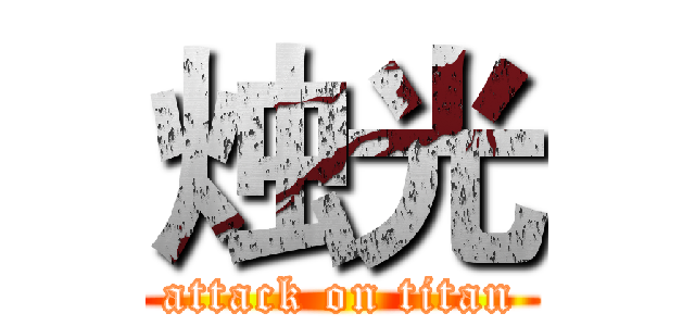 烛光 (attack on titan)