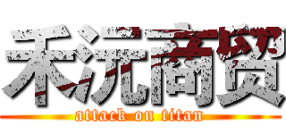 禾沅商贸 (attack on titan)