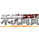 禾沅商贸 (attack on titan)