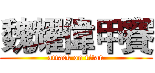 魏耀偉甲賽 (attack on titan)