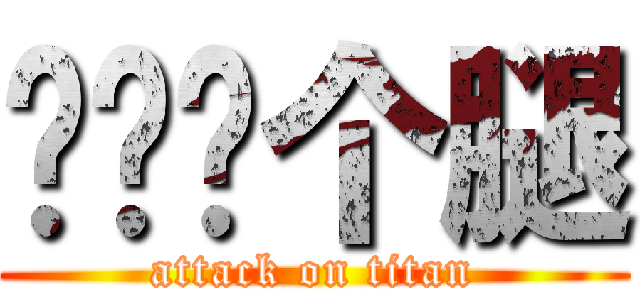 你奶奶个腿 (attack on titan)