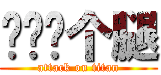 你奶奶个腿 (attack on titan)