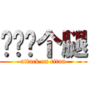 你奶奶个腿 (attack on titan)